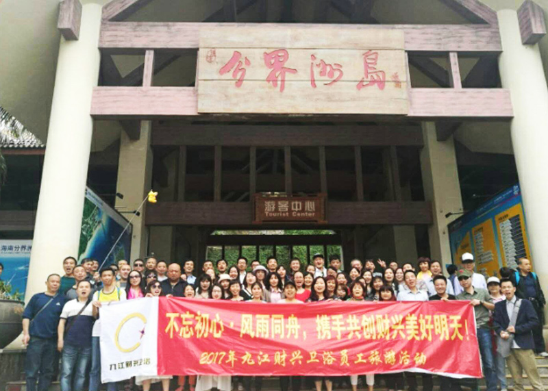 2017 jiujiang caixing sanitary ware staff tourism activities